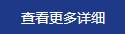 查看更多詳細